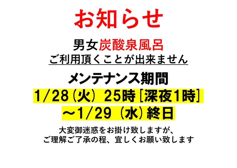 炭酸泉風呂メンテナンスのお知らせ